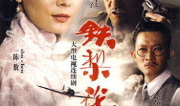 铁梨花电视剧全集,传奇女侠的江湖传奇