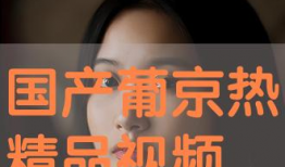 免费国产精品在线观看,免费观影盛宴