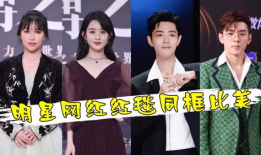 明星网红同框